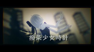 【東方MMD】「撥条少女時計」 【Tda式改変チルノ】