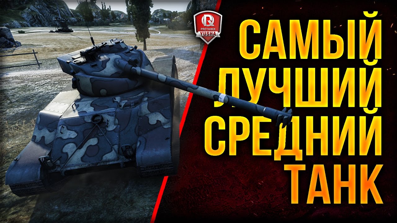 мирский замок САМЫЙ ЛУЧШИЙ СРЕДНИЙ ТАНК
