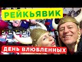 Исландия 🇮🇸 День Святого Валентина в Рейкьявике! Что привезти из Исландии и поиски тухлой акулы!