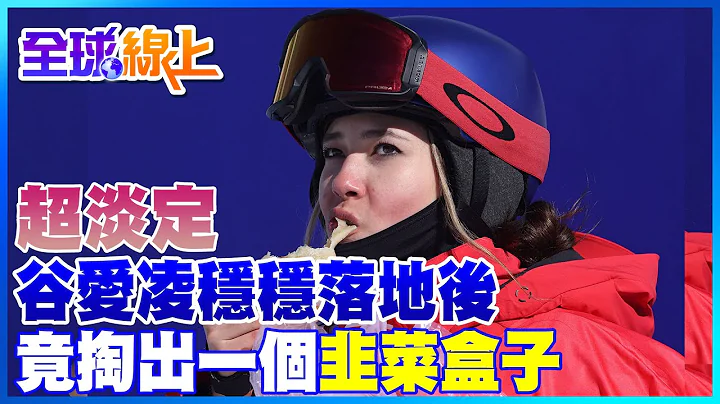 超淡定! 谷爱凌稳稳落地后 竟掏出一个韭菜盒子 网友:我也饿了｜全球线上    @CtiNews - 天天要闻