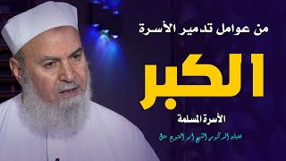 الكبر من عوامل تدمير الأسرة المسلمة مع فضيلة الدكتور أبو الفتوح عقل