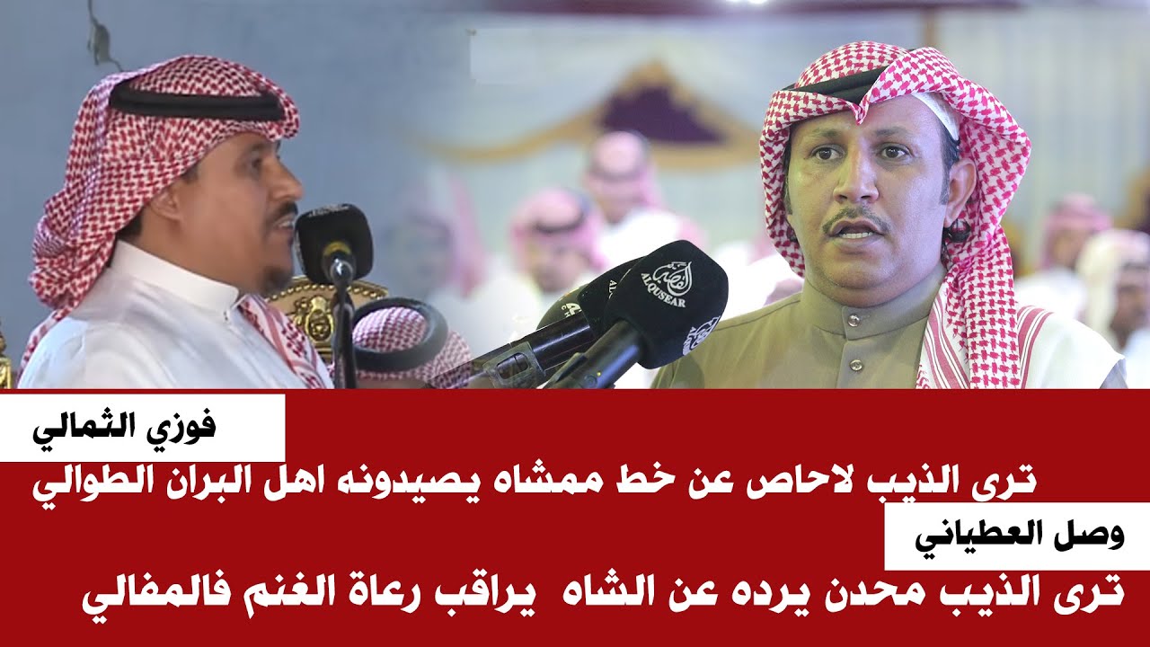 محاورة بين الشاعرين فوزي مطر الثمالي ووصل العطياني  || ١٤٤٠/٨/٧ هـ