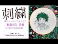 僕のヒーローアカデミア 前編　刺繍のやり方 hand embroidery my hero academia episode1