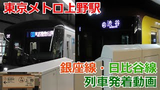 東京メトロ上野駅 銀座線・日比谷線列車発着動画
