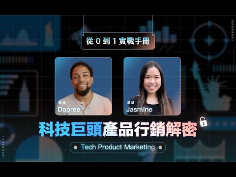 科技巨頭產品行銷解密：從 0 到 1 實戰手冊