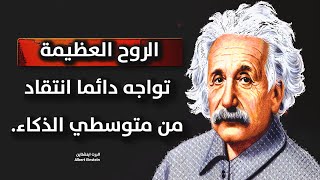 اقتباسات عن ألبرت أينشتاين | اقتباسات ملهمة | اقتباسات حكيمة | اقتباس | اقوال وحكم screenshot 5