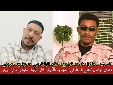 كتمت عثمان ذوالنون كشح الحلة في حمزة ود القريش قال الجيش مليشي مافي جيش اسمع الجغم والبل من ذوالنون 