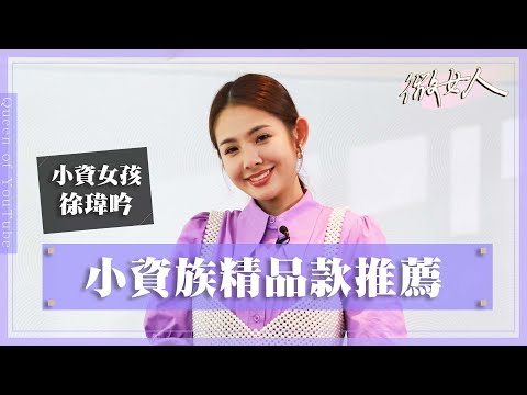 精品入門特輯！小資族也能輕鬆入手聯名款？ 20220829【#微女人 EP55】徐瑋吟