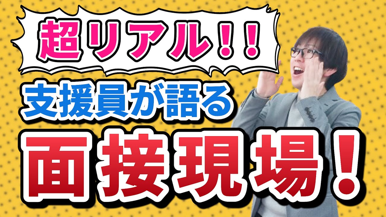 【ネットには載ってない！？】障がい者雇用面接で実際に聞かれた質問