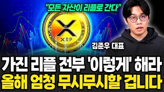 "비트코인 폭락 걱정하지마세요. 지금이 기회입니다" 가진 리플 전부 '이렇게' 하세요. 올해 엄청 무시무시할 겁니다 (김준우 대표 / 4부)
