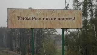 Умом Россию не понять !!!