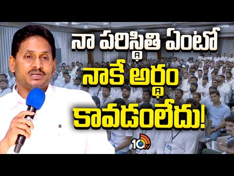 YS Jagan Key Comments In Youth Wing Meet  | నా పరిస్థితి ఏంటో నాకే అర్థం కావడంలేదు! | 10TV News - 10TVNEWSTELUGU