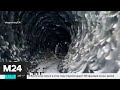 На Аляске образовался тоннель из снега и льда - Москва 24