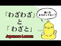 「わざわざ」と「わざと」使い方を間違ってない? #Japaneselesson #上級日本語 #日本語会話