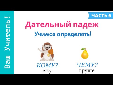 Дательный падеж. Как определить дательный падеж?