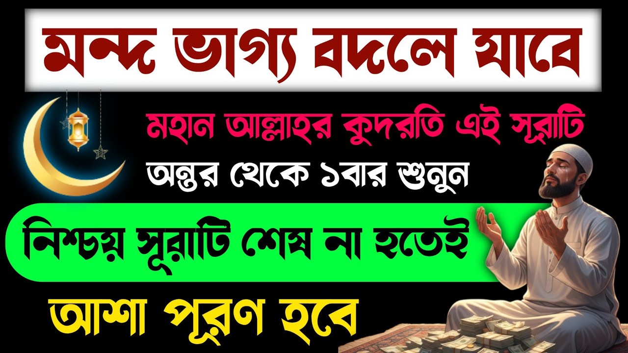 মন্দ ভাগ্য বদলে যাবে ইনশাল্লাহ🔥অন্তর থেকে পরিপূর্ণ বিশ্বাস নিয়ে কুদরতি এই সূরাটি শুধু ১বার শুনুন!