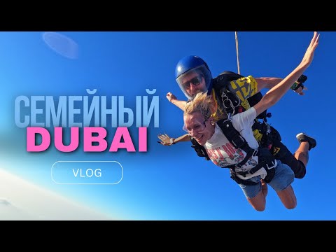 Видео: Дубай  *мировой семейный слёт * | DUBAI FAMILY HOLIDAY VLOG