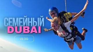 Дубай  *мировой семейный слёт * | DUBAI FAMILY HOLIDAY VLOG