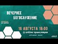 Церковь «ℬифлеем» 🔴 16.08.20. Вечернее Богослужение.