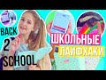 ШКОЛЬНЫЕ ЛАЙФХАКИ / ЛАЙФХАКИ ДЛЯ ШКОЛЫ // BACK TO SCHOOL 2016