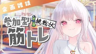 【 企画 / 筋トレ 】挑戦状！世にも奇妙な参加型筋トレ！？私に勝てるの～？ #アールテテ配信