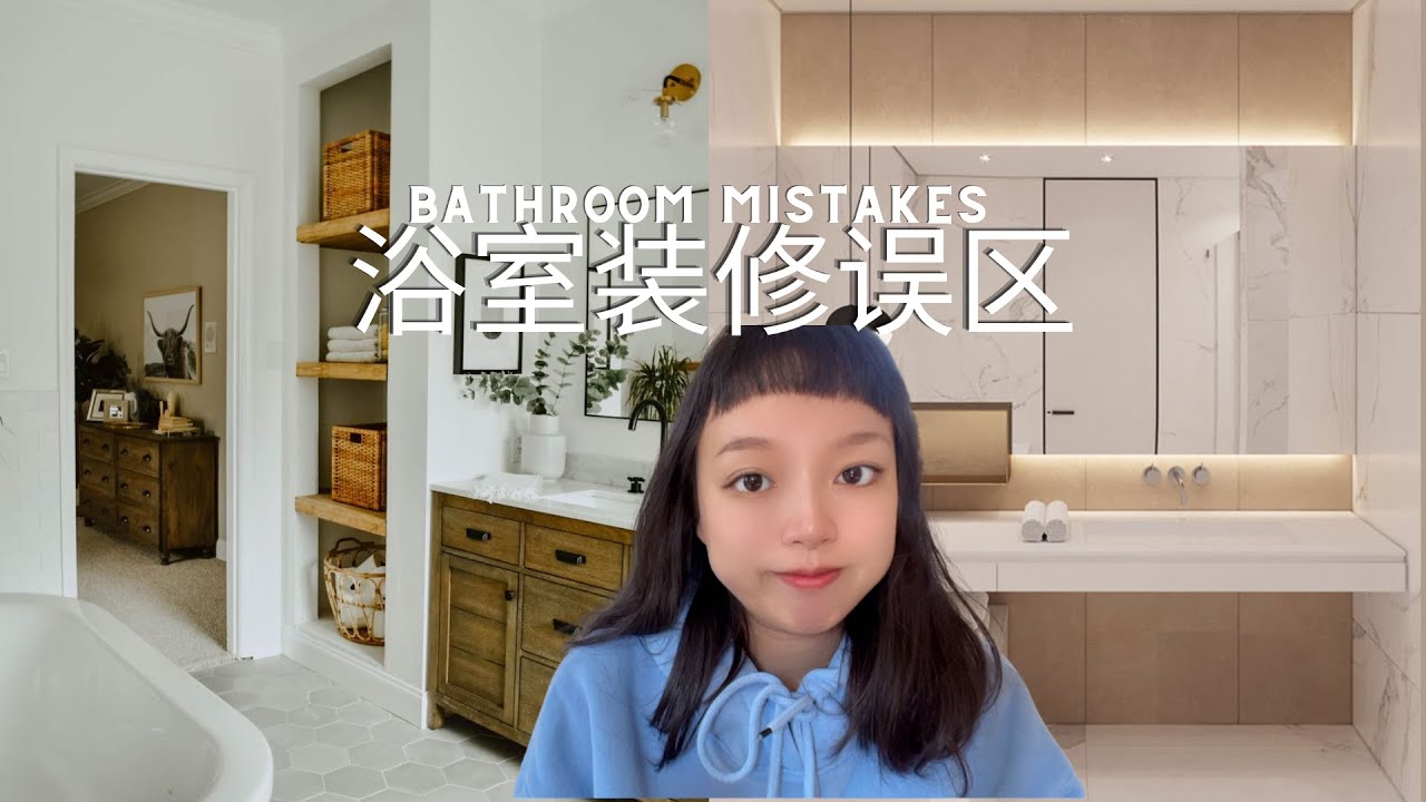 北美装修干货|浴室卫生间常犯错误以及解决方案|bathroom mistakes|interior design室内设计 - YouTube