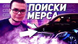 ПРЯТКИ В РЕАЛЬНОЙ ЖИЗНИ! НАЙТИ СПРЯТАННЫЙ MERCEDES-BENZ S-CLASS W222!