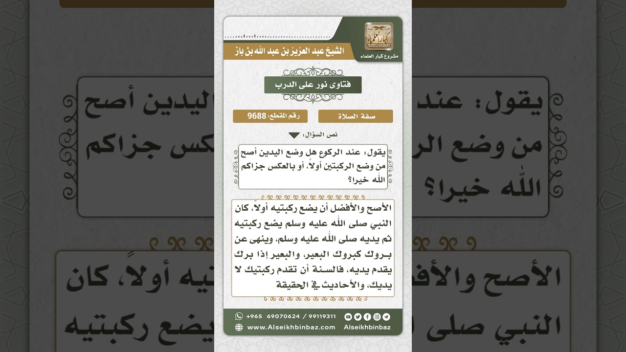 9688 - السنة تقديم الركبتين عند الهوي للسجود - نور على الدرب