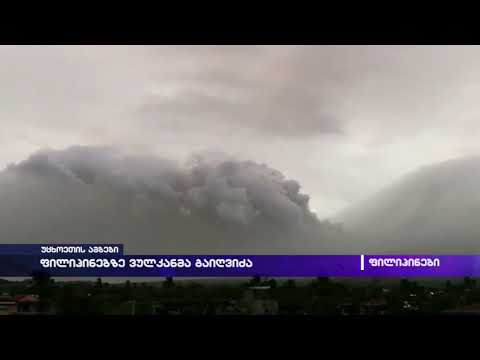 ფილიპინებზე ვულკანმა გაიღვიძა