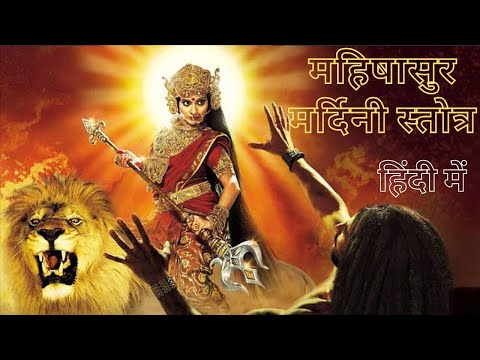 Mahishasur Mardini Stotra in Hindi|Aigiri Nandini|महिषासुर मर्दिनि स्तोत्र हिन्दी में bhajan