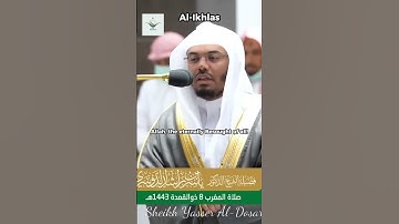 Al Ikhlas |Sheikh Yasser Al Dosari | سورة الإخلاص #ياسر_الدوسري