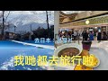 我哋也去日本旅行