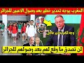 شيء لايصدق المغرب يوجه تحذير عاجل بعد وصول لاعبي المنتخب المغربي الى الجزائر وهذا ما وقع - لا يفوتك