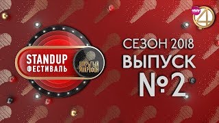 Выпуск №2. StandUp фестиваль 