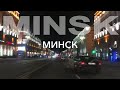 Вечерний Минск Поездка по вечернему городу Беларусь 2020 BLR