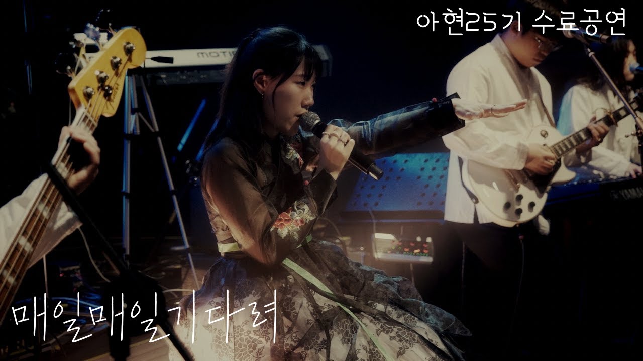 매일 매일 기다려(서도밴드ver) - 아현실용음악과 25기 수료공연 in 상상마당 라이브홀 매일 매일 기다려(서도밴드ver) - 아현실용음악과 25기 수료공연 in 상상마당 라이브홀