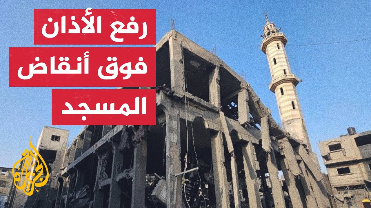 فلسطيني يرفع الأذان فوق أنقاض مسجد قصفه الاحتلال في خان يونس