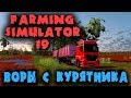 Петухи, воры и Фермеры лесорубы - Ферма  в Farming Simulator 19. Попытка заработать на дереве