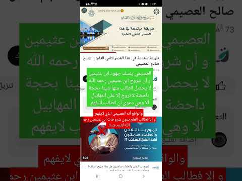 صالح العصيمي يتطاول على شروح ابن عثيمين 