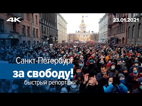 Санкт-Петербург за свободу! Сенатская площадь. Быстрый репортаж.