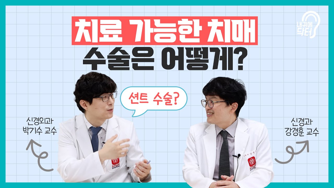 치료 가능한 치매 "수두증", 수술은 어떻게?