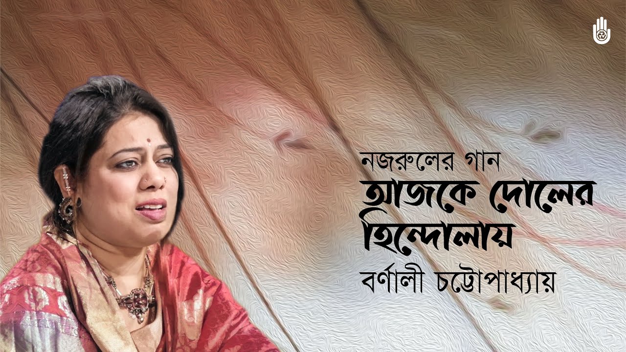     Ajke doler hindolay    Nazrul Sangeet    Barnali Chattopadhyay