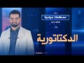 الدكتاتورية الحلقة 30 برنامج مصطلحات سياسية مع مؤيد حبيب 
