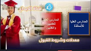 افضل التخصصات الجامعية المدارس العليا معدلات القبول+شروط التسجيل الغ..2021