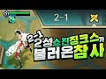 2-1 스테이지에 완성된 2성 쇼진 징크스가 불러온 참사 feat 3성요네 sbn (롤토체스, tft, 롤토체스4시즌)