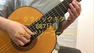 おかピのギターソロ　587日目　人生のメリーゴーランド／Classical guitar practice day 587