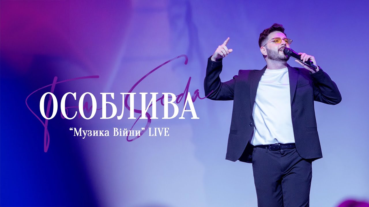 Tom Soda – Особлива (Музика Війни LIVE) ВИСТУП НАЖИВО