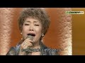 秋元順子 ♪愛のままで・・・