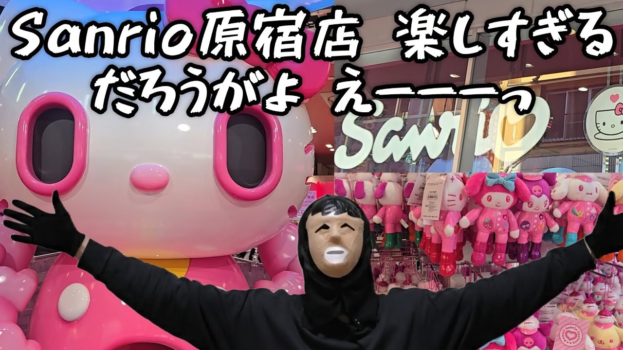 【朗報】サンリオ原宿店、ガチで楽しい(みんなの想像の3.8倍楽しい)