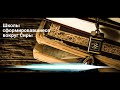 Школы сформировавшиеся вокруг Сиры (5)